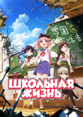 Школьная жизнь! / Gakkou Gurashi!