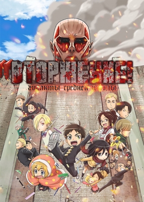 Вторжение! Гиганты средней школы / Shingeki! Kyojin Chuugakkou