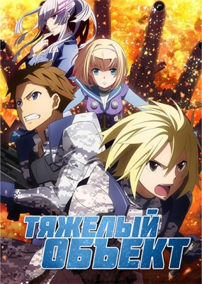 Тяжёлый объект / Heavy Object