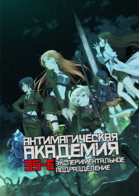 Антимагическая академия: 35-е экспериментальное подразделение / Taimadou Gakuen 35 Shiken Shoutai