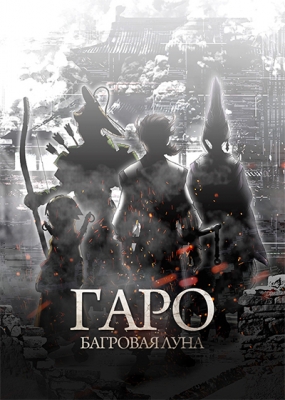 Гаро: Багровая луна / Garo: Guren no Tsuki