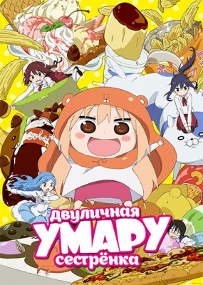 Двуличная сестрёнка Умару / Himouto! Umaru-chan