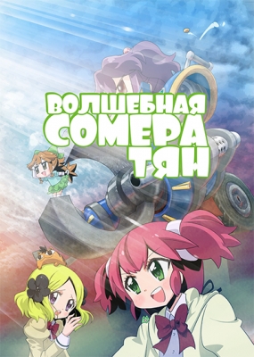 Волшебная Сомера-тян / Fushigi na Somera-chan