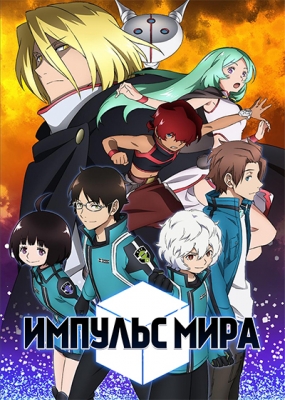 Импульс Мира / World Trigger