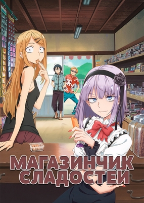 Магазинчик сладостей / Dagashi Kashi