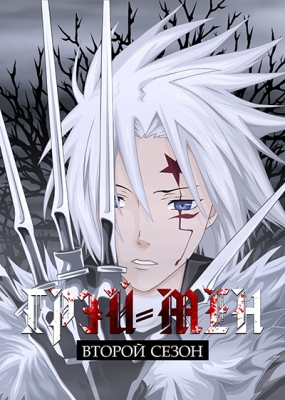 Грэй-мен (второй сезон) / D.Gray-man 2nd Season