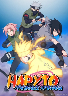 Наруто Ураганные Хроники / Naruto Shippuuden