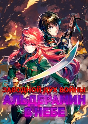 Заводной дух войны: Альдерамин в небе / Nejimaki Seirei Senki: Tenkyou no Alderamin