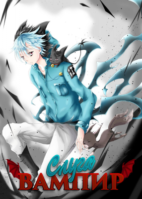 Слуга Вампир / Servamp