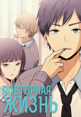 Повторная жизнь / Relife