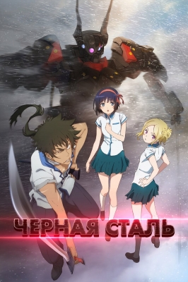 Черная сталь / Kuromukuro