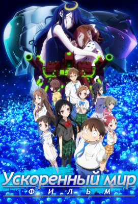 Ускоренный мир (фильм) / Accel World: Infinite Burst