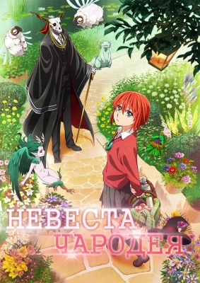 Невеста чародея ОВА / Mahou Tsukai no Yome: Hoshi Matsu Hito