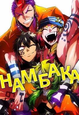 Намбака / Nanbaka