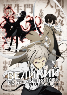 Великий из бродячих псов (второй сезон) / Bungou Stray Dogs 2nd Season