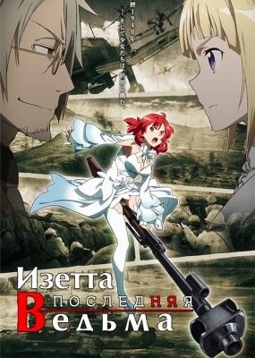 Изетта: Последняя ведьма / Shuumatsu no Izetta