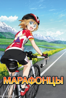 Марафонцы! / Long Riders!