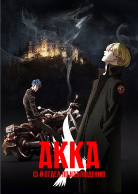 АККА: 13-й отдел по наблюдению / ACCA 13-ku Kansatsu-ka