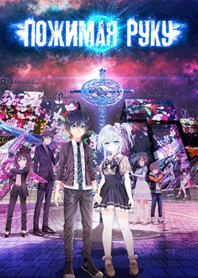 Пожимая руку / Hand Shakers