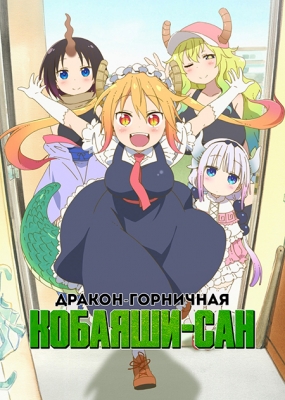 Дракон-горничная Кобаяши-сан / Kobayashi-san Chi no Maid Dragon