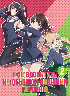 Как воспитать из обычной девушки героиню (второй сезон) / Saenai Heroine no Sodatekata 2nd Season