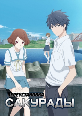 Переустановка Сакурады / Sakurada Reset