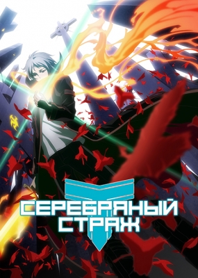 Серебряный страж / Gin no Guardian