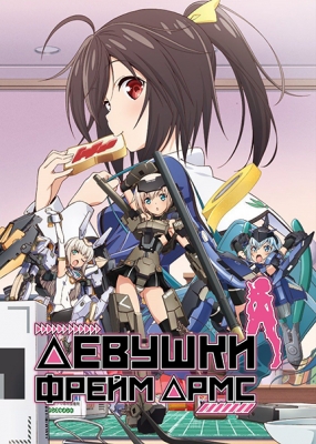 Девушки Фрейм Армс / Frame Arms Girl