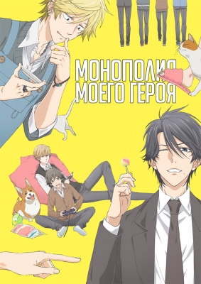 Монополия моего героя / Hitorijime My Hero