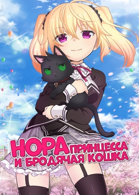 Нора, принцесса и бродячая кошка / Nora to Oujo to Noraneko Heart