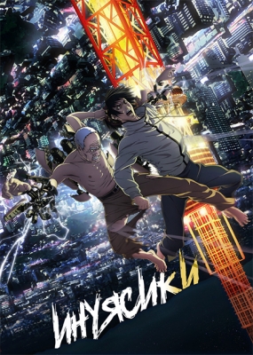 Инуясики / Inuyashiki