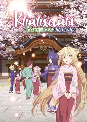 Загадочная история "Коноханы" / Konohana Kitan