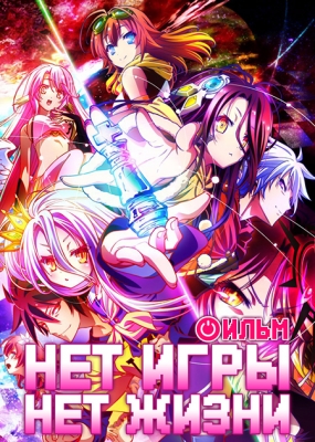 Нет игры - нет жизни (фильм) / No Game No Life Zero