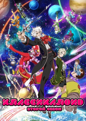 Классикалоид (второй сезон) / Classicaloid Second Season