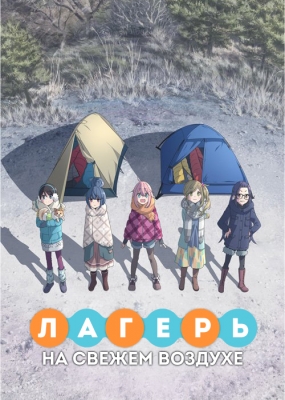 Лагерь на свежем воздухе / Yuru Camp