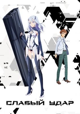 Слабый удар / Beatless