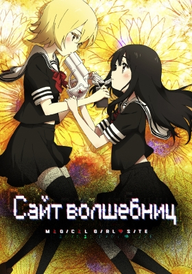 Сайт волшебниц / Mahou Shoujo Site