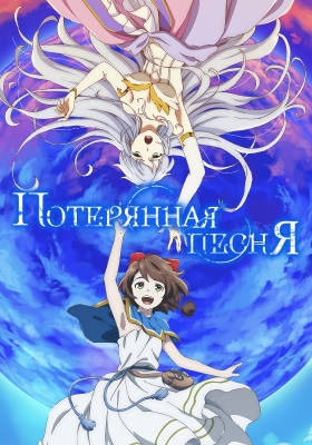 Потерянная песня / Lost Song