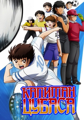 Капитан Цубаса / Captain Tsubasa (2018)