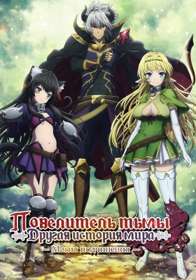 Повелитель тьмы: Другая история мира — Магия подчинения / Isekai Maou to Shoukan Shoujo no Dorei Majutsu