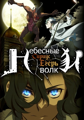 Небесные волки: Сириус-егерь / Tenrou: Sirius the Jaeger