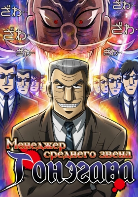 Менеджер среднего звена Тонэгава / Chuukan Kanriroku Tonegawa