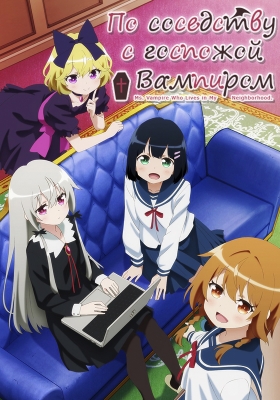 По соседству с госпожой Вампиром / Tonari no Kyuuketsuki-san