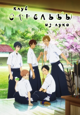 Клуб стрельбы из лука / Tsurune: Kazemai Koukou Kyuudoubu