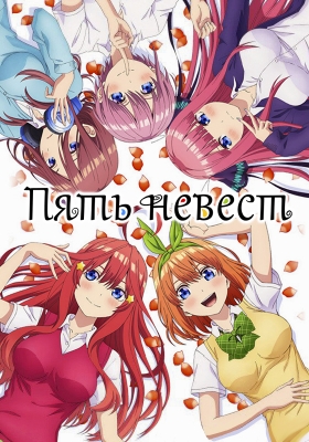 Пять невест / Go-Toubun no Hanayome