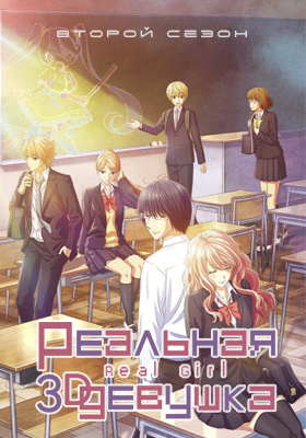 Реальная девушка (второй сезон) / 3D Kanojo: Real Girl Second Season