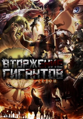 Вторжение Гигантов (третий сезон) / Attack on Titan 3rd Season