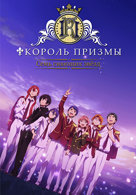 Король Призмы: Семь сияющих звёзд / King of Prism: Shiny Seven Stars