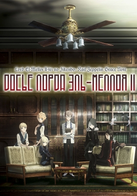 Досье лорда Эль-Меллоя II / Lord El-Melloi II-sei no Jikenbo: Rail Zeppelin Grace Note