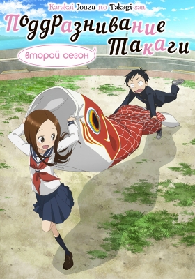 Поддразнивание Такаги (второй сезон) / Karakai Jouzu no Takagi-san 2nd Season